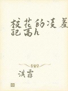 校花的凌羞辱日记高h