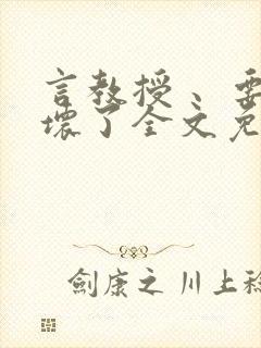 言教授 、要撞坏了全文免费阅读