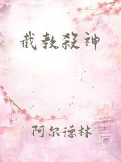 截教杀神