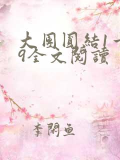 大团圆结1一39全文阅读