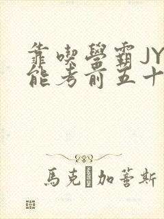 靠吃学霸JY才能考前五十的学渣小说