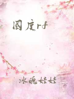 国度rf