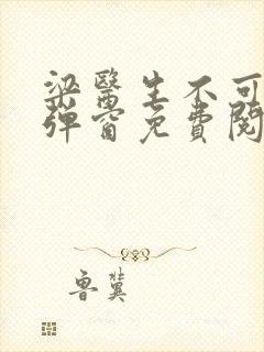 梁医生不可以无弹窗免费阅读