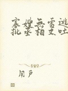 寡嫂无处逃,疯批丞相又吐血了