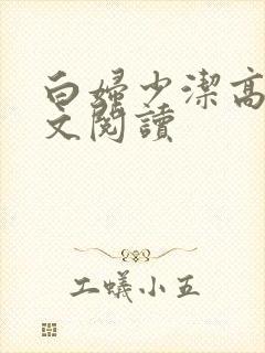 白妇少洁高义全文阅读