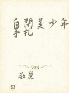 自闭美少年恋爱手札