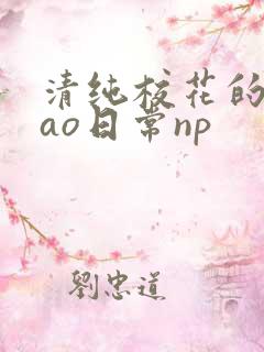 清纯校花的被cao日常np
