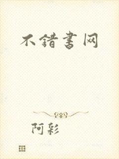 不错书网