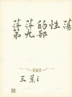 萍萍的性荡生活第九部