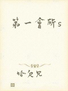第一会所s