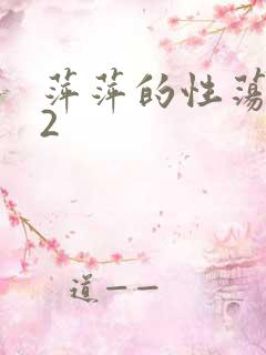 萍萍的性荡生活2