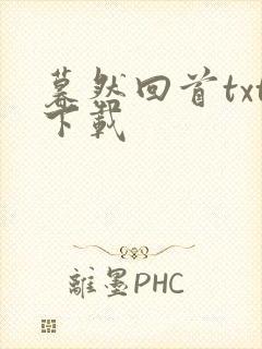 暮然回首txt下载