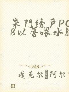 朱门绣户PO18以唇喂水脸红心跳