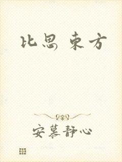 比思 东方
