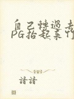 自己转过去趴下PG抬起来竹尺