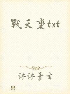 战天变txt