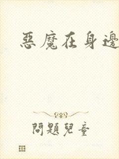 恶魔在身边下载