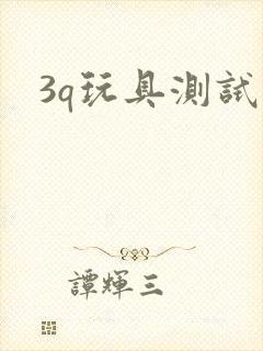 3q玩具测试员