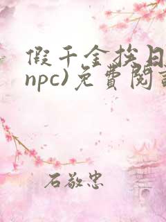 假千金挨日记(npc)免费阅读