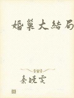 婚巢大结局