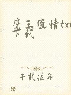 鹰王猎情txt下载