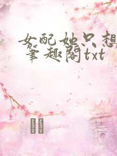 女配她只想sc 笔趣阁txt