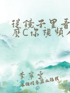 从镜子里看我怎么C你视频八零