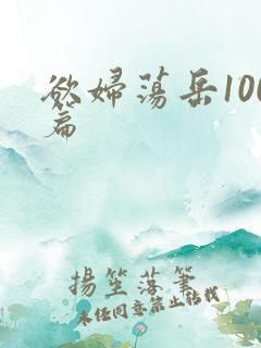 欲妇荡岳100篇