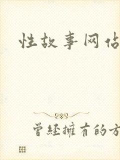 性故事网站