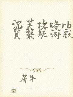 沉芙攻略rb优质系统游戏免费网页