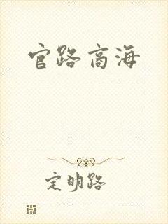 官路商海