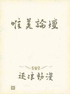 唯美论坛