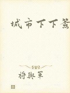 城市下下签