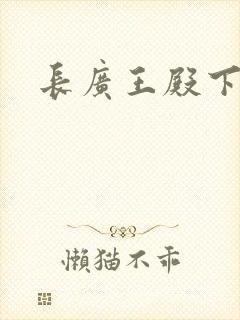 长广王殿下