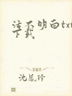 活不明白txt下载