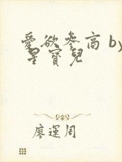 爱欲参商 by 星宝儿