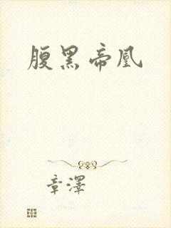 腹黑帝凰