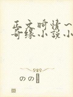 正文畸情～内裤奇缘小说小茹