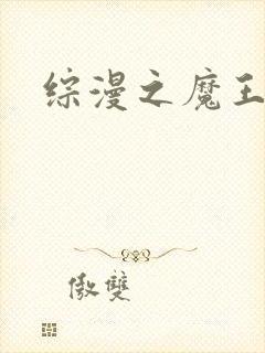 综漫之魔王降临