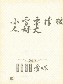 小雪要撑破了黑人好大