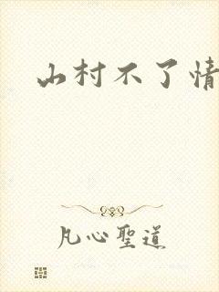山村不了情