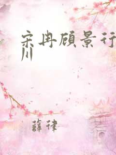 宋冉顾景行肖洛川