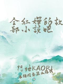 全红婵的故事是部小说吧