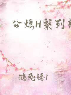 公熄H系列辣文