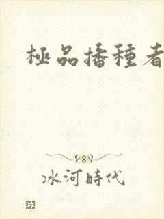 极品播种者