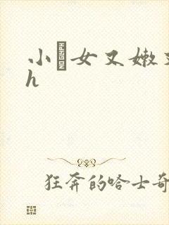 小姪女又嫩又紧h