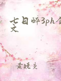七日醉3ph全文