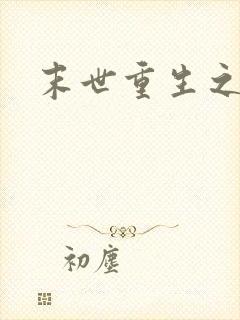 末世重生之战神