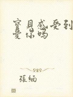 宝贝感受到它在爱你吗