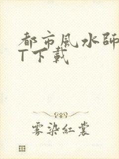 都市风水师TXT下载